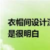 衣帽间设计深度 衣帽间设计深度多少合适 不是很明白 