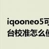 iqooneo5可以微云台校准吗 iqoo8Pro微云台校准怎么使用 