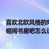 喜欢北欧风格的灯光怎么办？单身的话偶尔会有朋友来住衣帽间书房吧怎么设计？