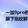 一加9pro的银色版占不占指纹 一加9Pro是屏下指纹解锁吗 