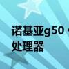 诺基亚g50 什么处理器 诺基亚G50搭载什么处理器 