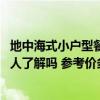 地中海式小户型餐厅装修效果图 地中海餐厅装修风格特点有人了解吗 参考价多少 