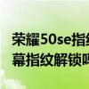 荣耀50se指纹刷脸在哪儿设置 荣耀50se是屏幕指纹解锁吗 