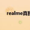 realme真我q3pro和红米note9哪个好