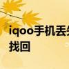 iqoo手机丢失了怎么找回 iqoo手机丢失怎么找回 