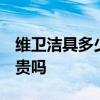 维卫洁具多少钱一套 维卫洁具怎么样的 价钱贵吗 