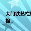 大门铁艺栏杆图片大全 哪位说说铁花大门价格 大门铁艺栏杆图片大全 哪位说说铁花大门价格