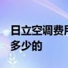 日立空调费用是多少 日立空调怎么样 价钱是多少的 