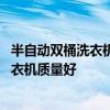 半自动双桶洗衣机哪个牌子好 有哪位晓得什么牌子的双桶洗衣机质量好 