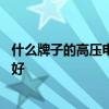 什么牌子的高压电饭锅最好 想问下大家什么牌子高压电饭锅好 