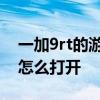 一加9rt的游戏模式怎么调 一加9rt游戏模式怎么打开 