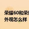 荣耀60和荣耀60pro外观有什么区别 荣耀60外观怎么样 荣耀60和荣耀60pro外观有什么区别 荣耀60外观怎么样