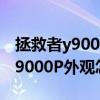 拯救者y9000p和外星人哪个好 联想拯救者Y9000P外观怎么样 拯救者y9000p和外星人哪个好 联想拯救者Y9000P外观怎么样