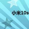 小米10s信号 小米10s值得入手吗 