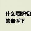 什么隔断柜的品牌好 隔断柜什么品牌好知道的告诉下 
