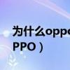 为什么oppofindx3pro不值得买（为什么OPPO）