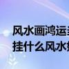 风水画鸿运当头可以挂在卧室吗 求告知卧室挂什么风水好 