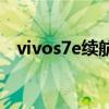vivos7e续航怎么样 vivos10续航怎么样 