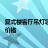 复式楼客厅吊灯怎么选合适 哪位亲告诉下复式楼客厅大吊灯价格 