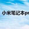 小米笔记本proX15烤面包机测试性能如何？