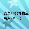 安卓10允许将应用写入sd卡吗（安卓4.4如何将第三方软件写入SD卡）