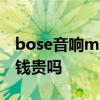 bose音响mini效果测评 bose音响怎么样 价钱贵吗 