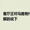 客厅正对马路有什么说法 西边客厅窗户对着马路什么说法了解的说下 