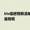 ktv装修预算清单报价表哪家好 ktv装修哪家好 项目价目表谁有呢 