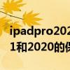 ipadpro2021与ipadpro2020 iPadPro2021和2020的保护壳通用吗 ipadpro2021与ipadpro2020 iPadPro2021和2020的保护壳通用吗