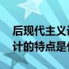后现代主义设计的特点是什么 后现代主义设计的特点是什么 