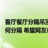 客厅餐厅分隔吊顶效果图 各位是否知道关客厅和餐厅空间如何分隔 希望网友帮忙解答！ 
