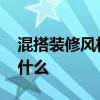 混搭装修风格的特点 混搭装修风格的特点是什么 