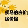 侯马的房价多少钱一平米 谁可以说说侯马楼房价格 