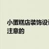 小蛋糕店装饰设计 蛋糕店店面装修设计怎么做 有什么值得注意的 