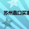 苏州蠡口买家具攻略 请问苏州哪里做家具 