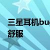 三星耳机budslive佩戴 三星Buds2怎么佩戴舒服 