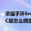 荣耀手环6nfc支付宝怎么付款 华为手环6NFC版怎么绑定支付宝 