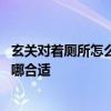 玄关对着厕所怎么设计隔断 有人能说一下厕所玄关隔断安在哪合适 