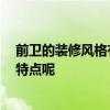 前卫的装修风格有什么 前卫的装修风格是怎么样的 有什么特点呢 