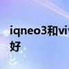 iqneo3和vivos9 vivoS9和iQOONeo3哪个好 