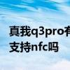 真我q3pro有nfc和红外吗 真我q3pro狂欢版支持nfc吗 