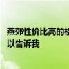 燕郊性价比高的楼盘多少钱一平 燕郊哪个楼盘性价比高谁可以告诉我 