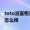 toto浴室柜是否值得买 哪位亲晓得toto浴柜怎么样 