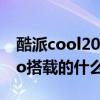 酷派cool20pro什么处理器 酷派COOL20Pro搭载的什么处理器 