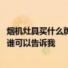 烟机灶具买什么牌子性价比高 烟机灶具哪个牌子的性价比高谁可以告诉我 