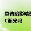 惠普暗影精灵亮度调节 惠普暗影精灵7支持DC调光吗 