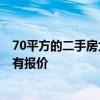 70平方的二手房大概多少钱 上海70平二手房翻新多少钱 谁有报价 