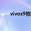 vivos9拍照不清楚 vivos9拍照测评 vivos9拍照不清楚 vivos9拍照测评