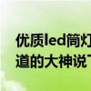 优质led筒灯多少钱 led筒灯什么价位咋样知道的大神说下 