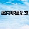 屋内哪里是玄关 房间玄关在哪里谁可以说说 